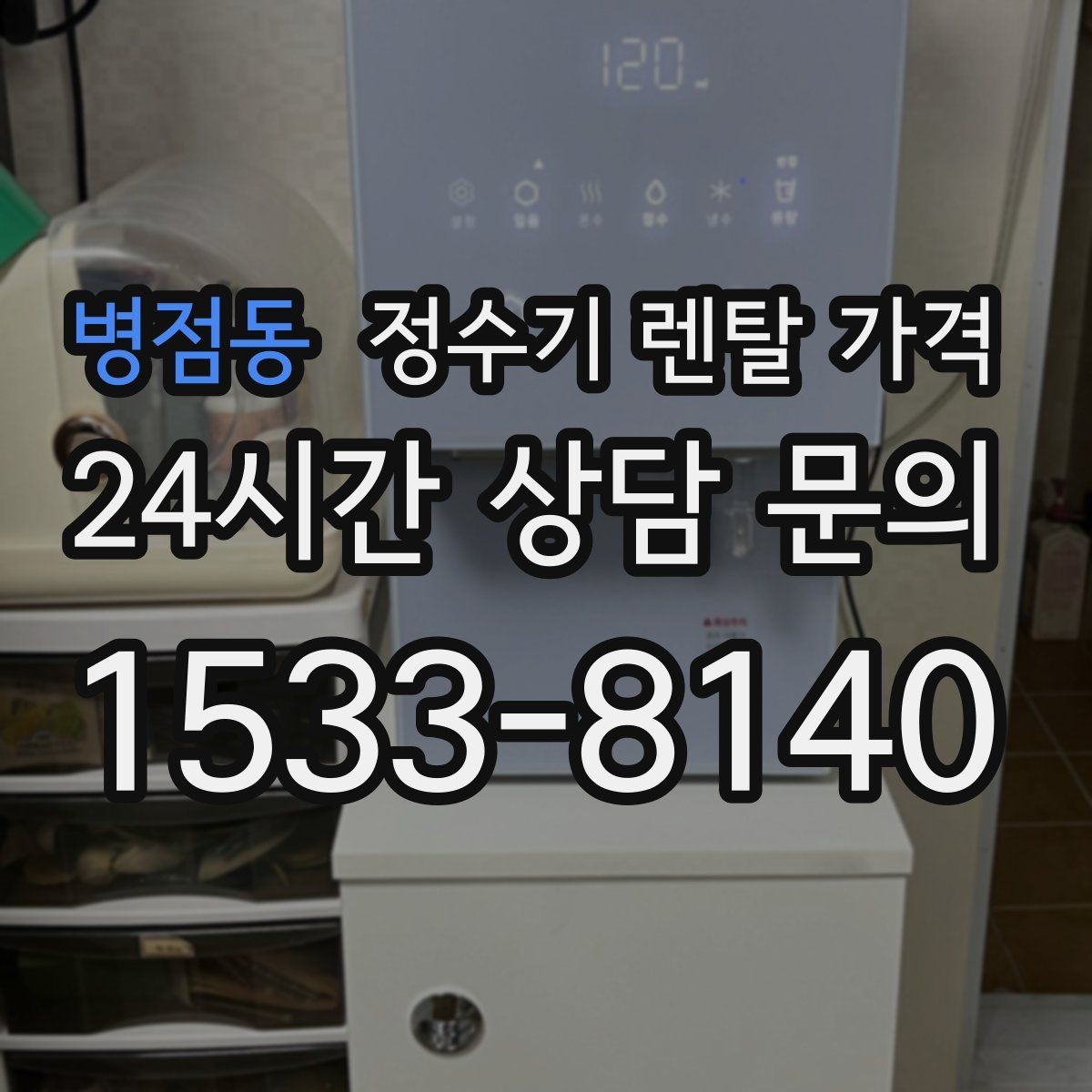 병점동 정수기 렌탈 가격 렌탈료가 싼 제품의 공통점 정리