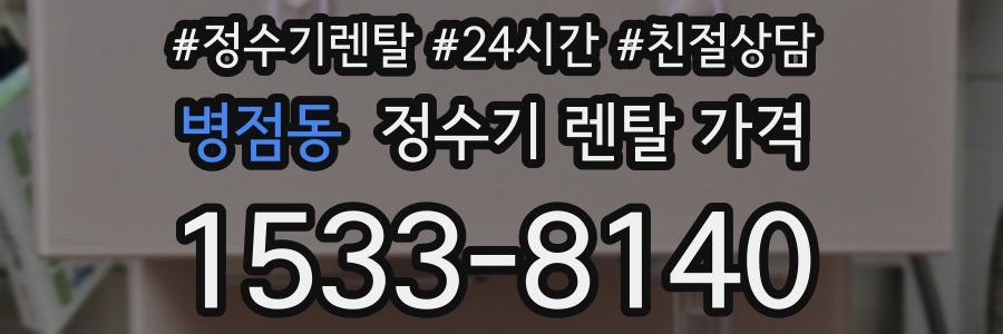 병점동 정수기 렌탈 가격
