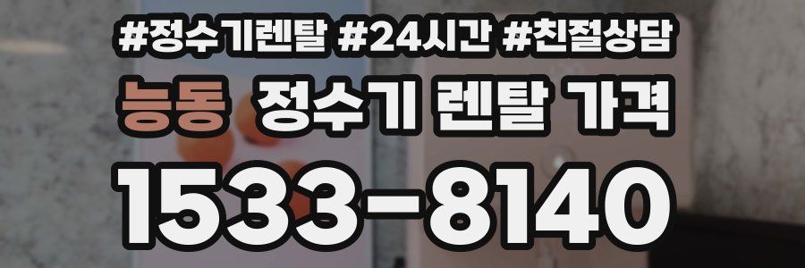 능동 정수기 렌탈 가격