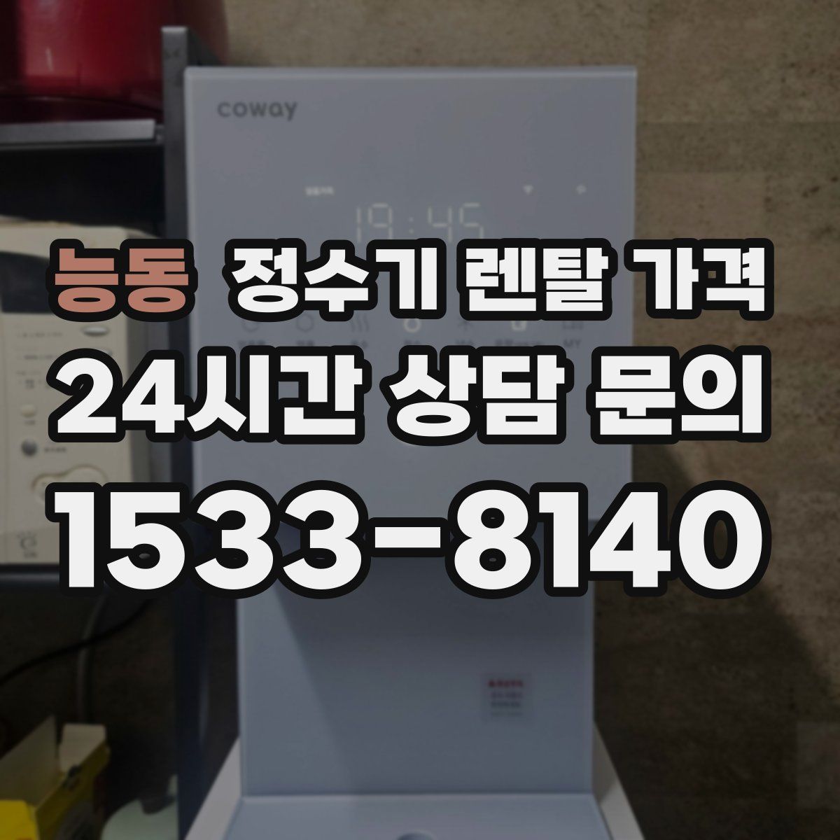능동 정수기 렌탈 가격