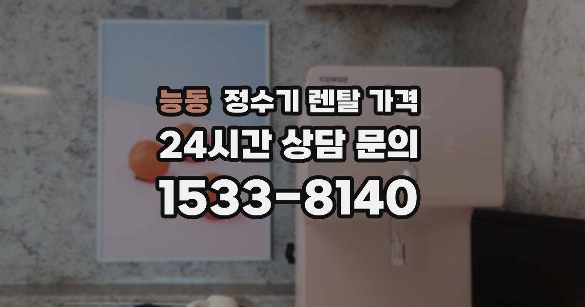 능동 정수기 렌탈 가격