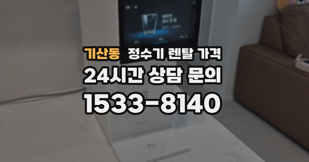 기산동 정수기 렌탈 가격