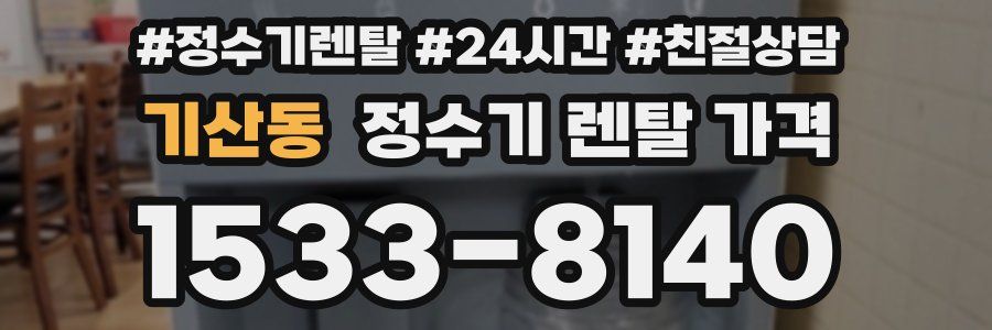 기산동 정수기 렌탈 가격
