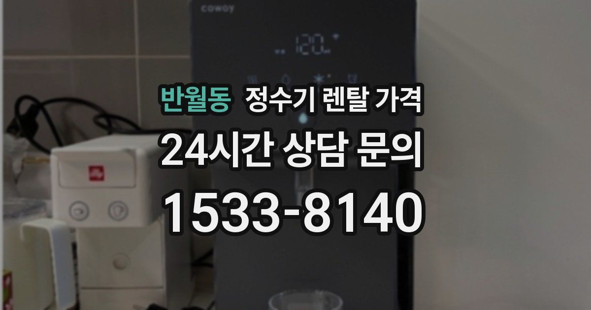 반월동 정수기 렌탈 가격