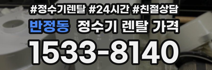 반정동 정수기 렌탈 가격