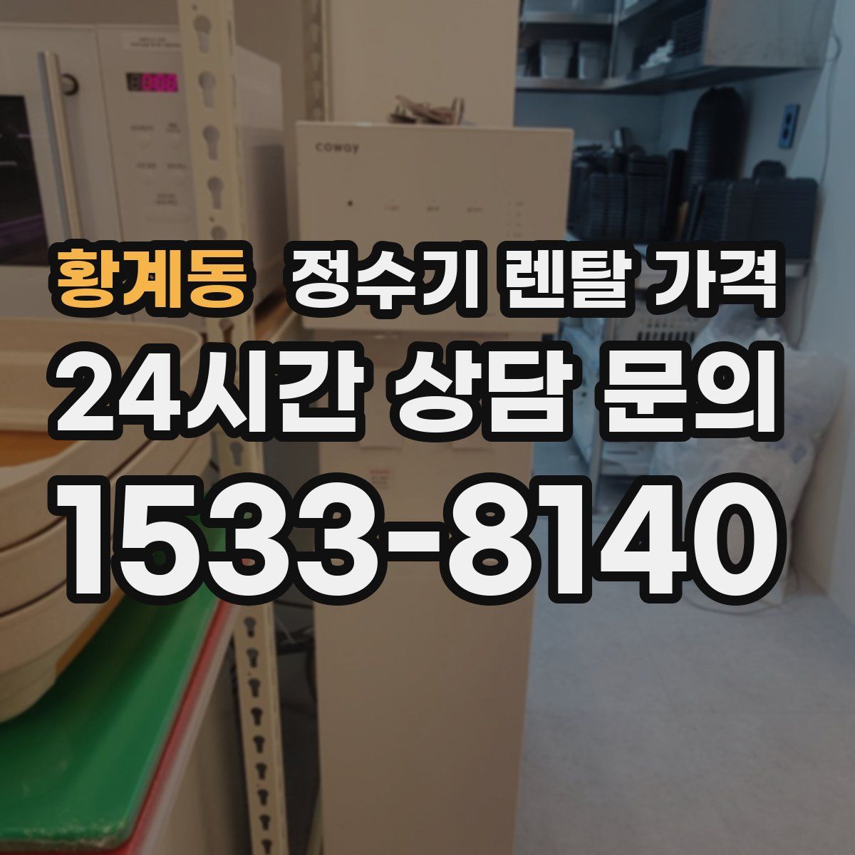 황계동 정수기 렌탈 가격