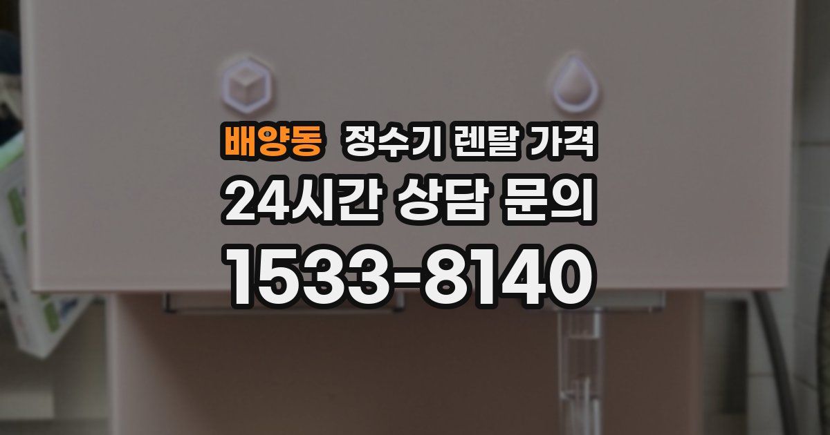 배양동 정수기 렌탈 가격