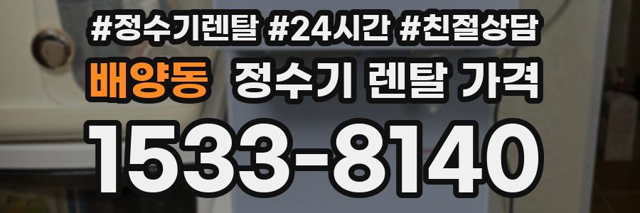 배양동 정수기 렌탈 가격