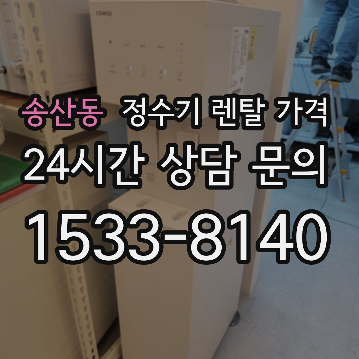 송산동 정수기 렌탈 가격 무조건 저렴한 제품이 답이 아닌 이유