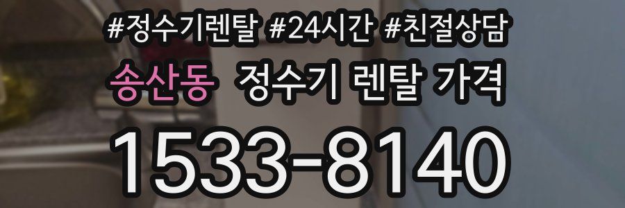 송산동 정수기 렌탈 가격