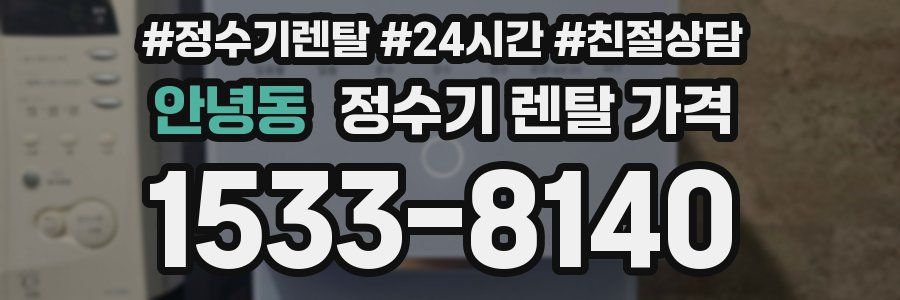 안녕동 정수기 렌탈 가격