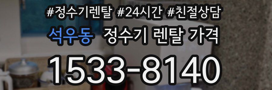 석우동 정수기 렌탈 가격