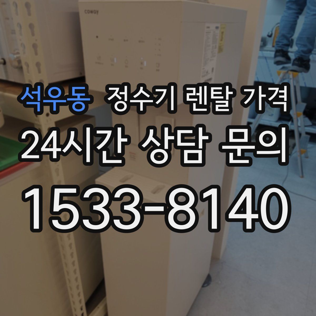 석우동 정수기 렌탈 가격