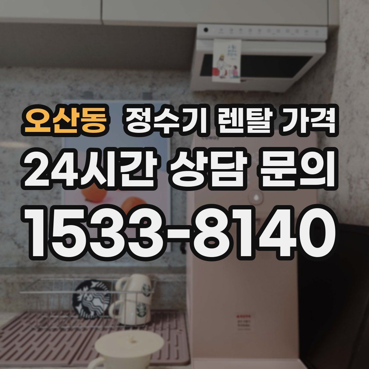 오산동 정수기 렌탈 가격