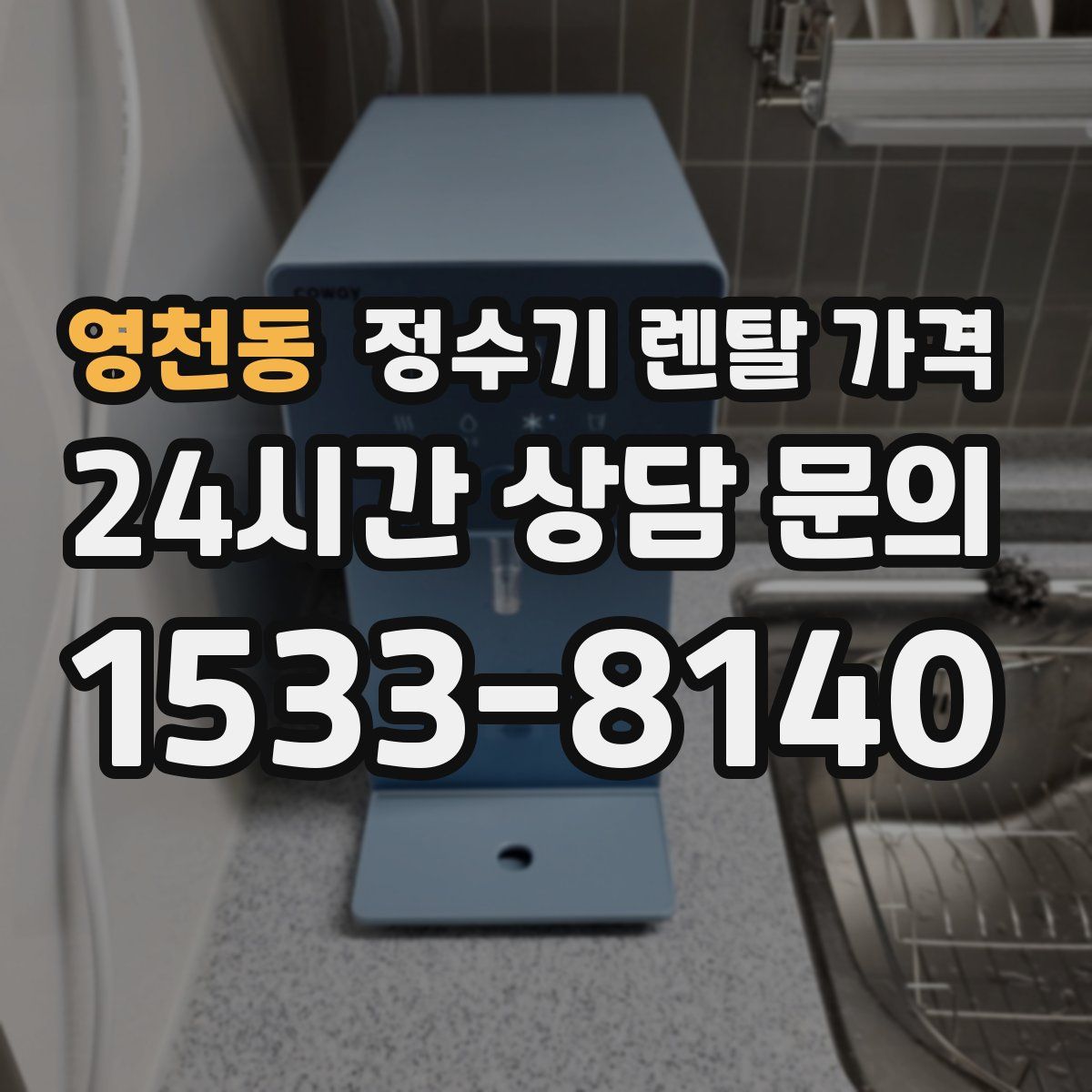 영천동 정수기 렌탈 가격