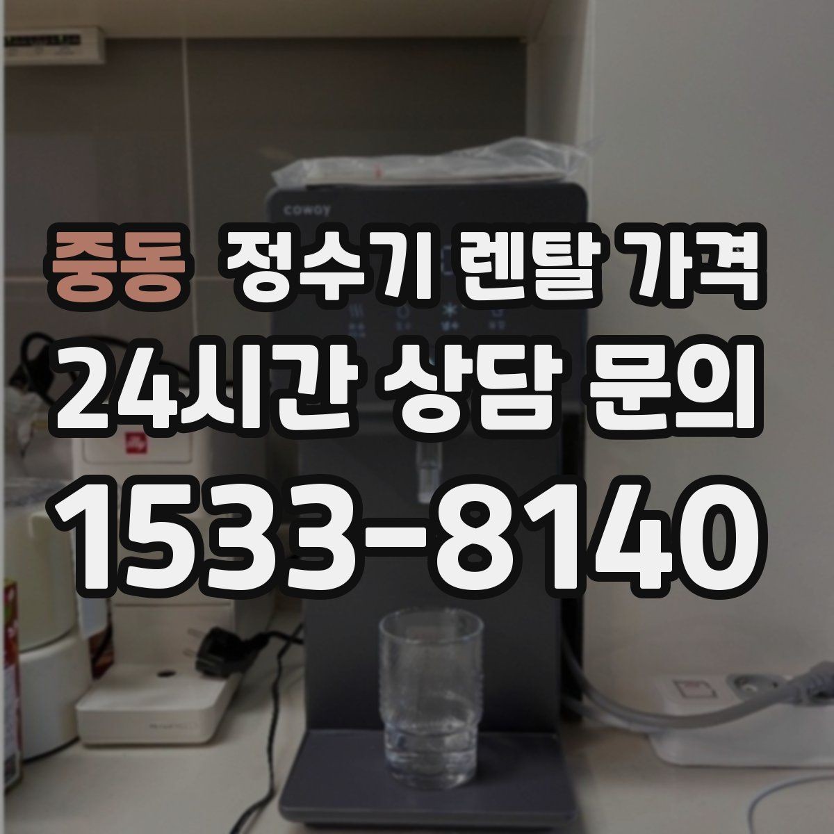 중동 정수기 렌탈 가격 신혼부부가 따져보면 좋은 포인트