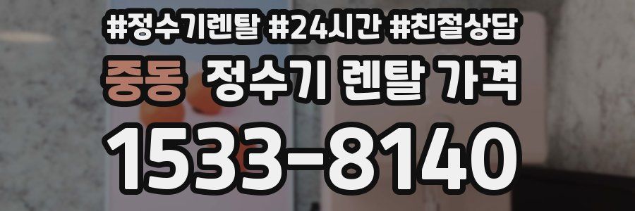 중동 정수기 렌탈 가격