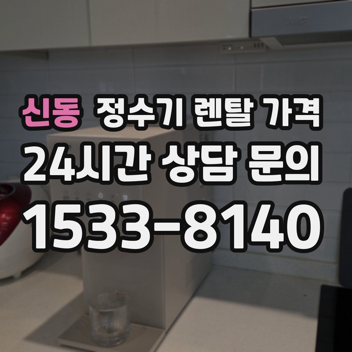 신동 정수기 렌탈 가격