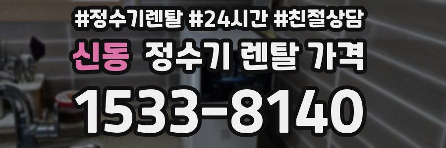 신동 정수기 렌탈 가격