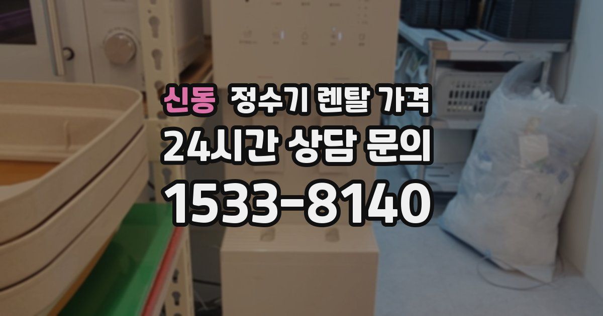 신동 정수기 렌탈 가격