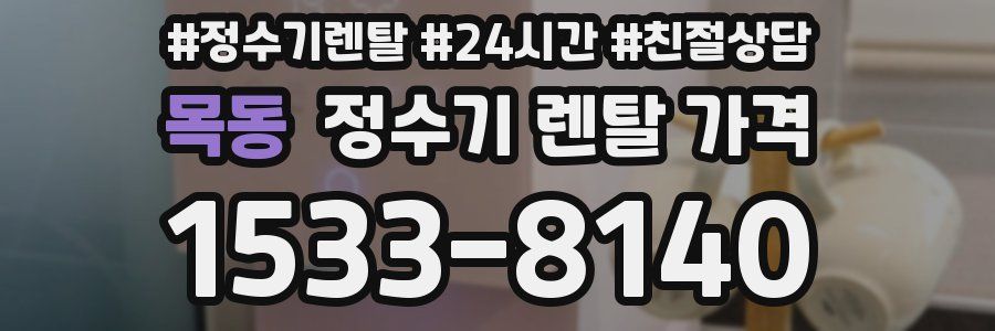 목동 정수기 렌탈 가격