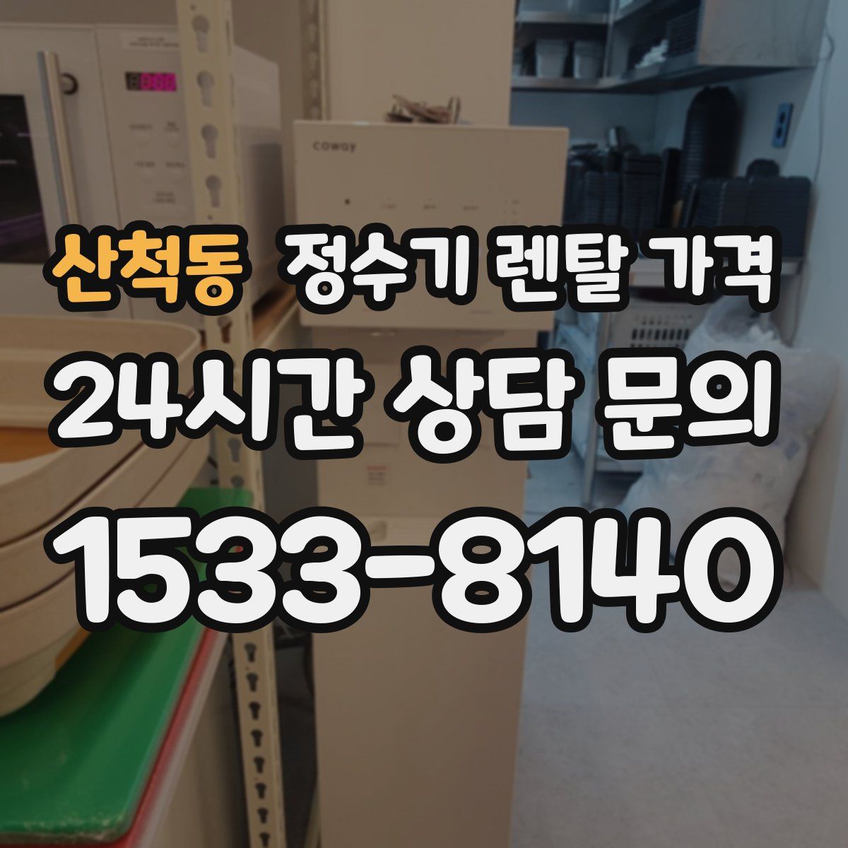 산척동 정수기 렌탈 가격