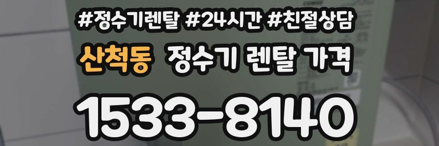 산척동 정수기 렌탈 가격