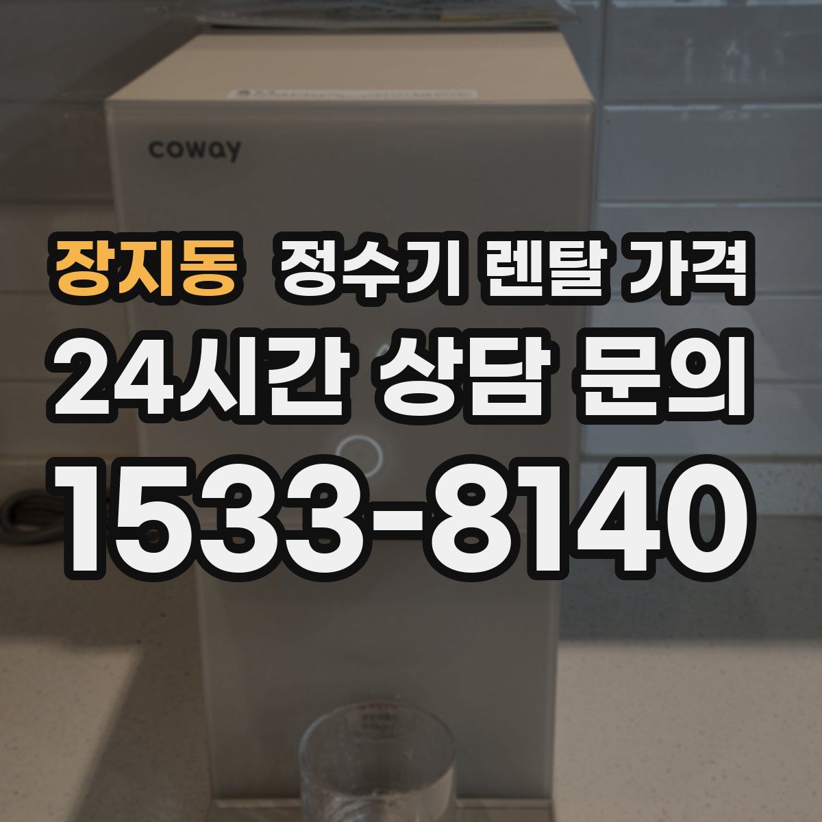 장지동 정수기 렌탈 가격