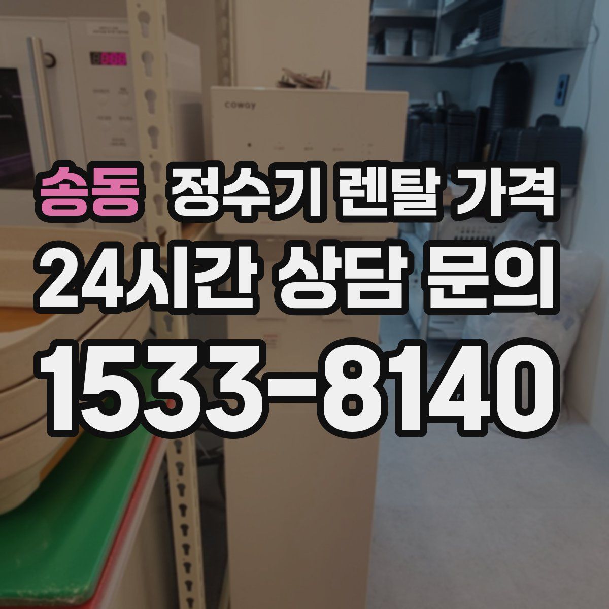송동 정수기 렌탈 가격