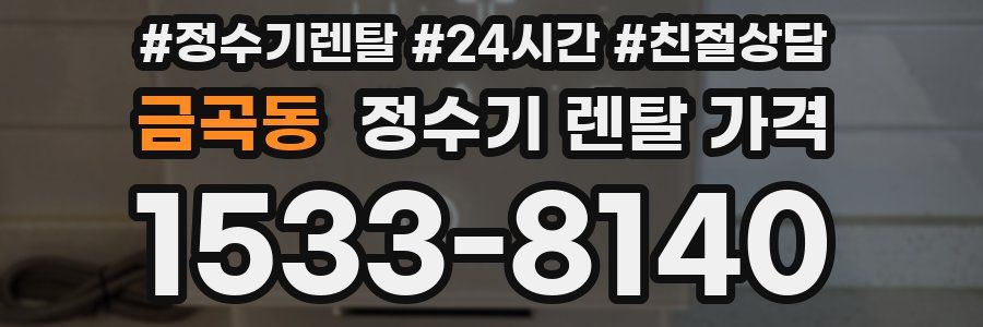 금곡동 정수기 렌탈 가격