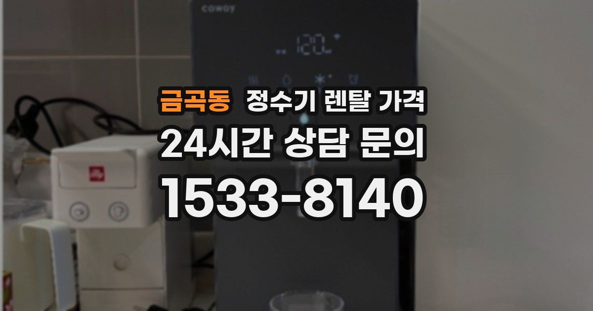 금곡동 정수기 렌탈 가격