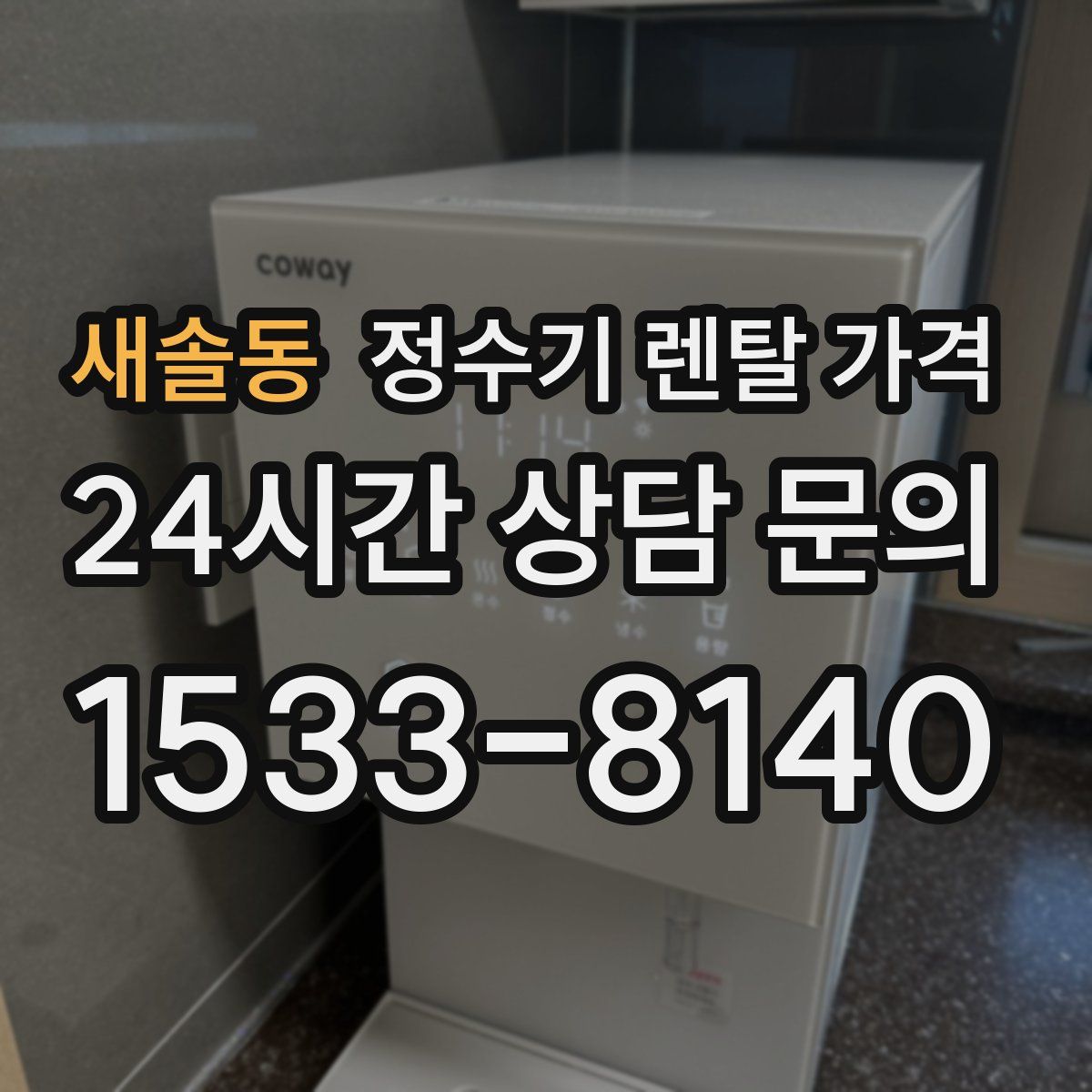 새솔동 정수기 렌탈 가격