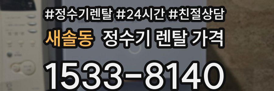 새솔동 정수기 렌탈 가격