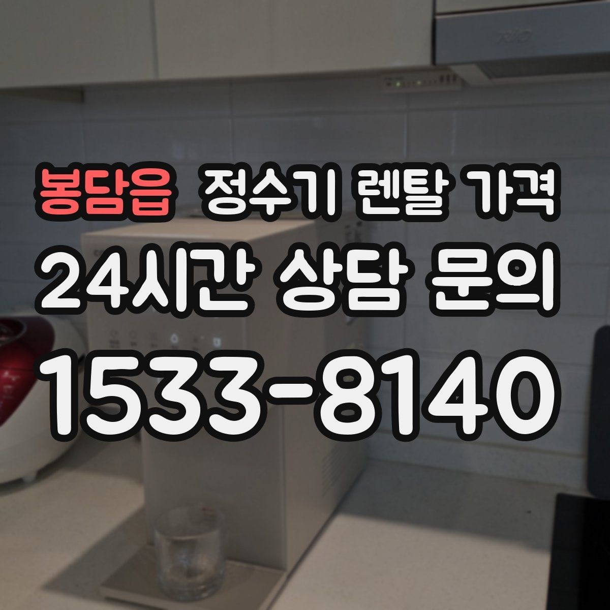 봉담읍 정수기 렌탈 가격 신혼부부가 따져보면 좋은 포인트