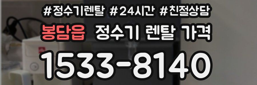 봉담읍 정수기 렌탈 가격
