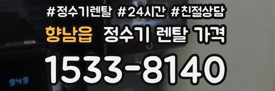 향남읍 정수기 렌탈 가격