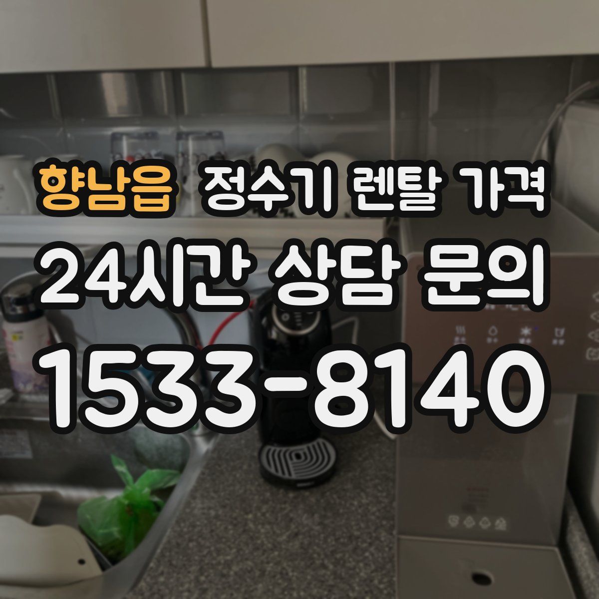 향남읍 정수기 렌탈 가격