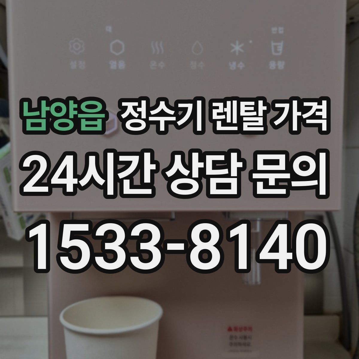 남양읍 정수기 렌탈 가격 사용 후 만족도를 높이는 선택 기준