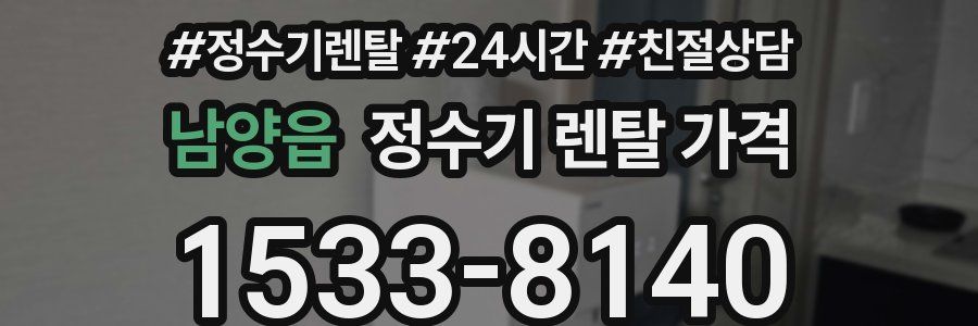 남양읍 정수기 렌탈 가격