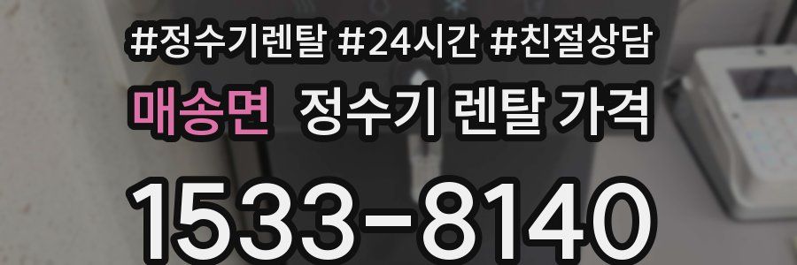 매송면 정수기 렌탈 가격