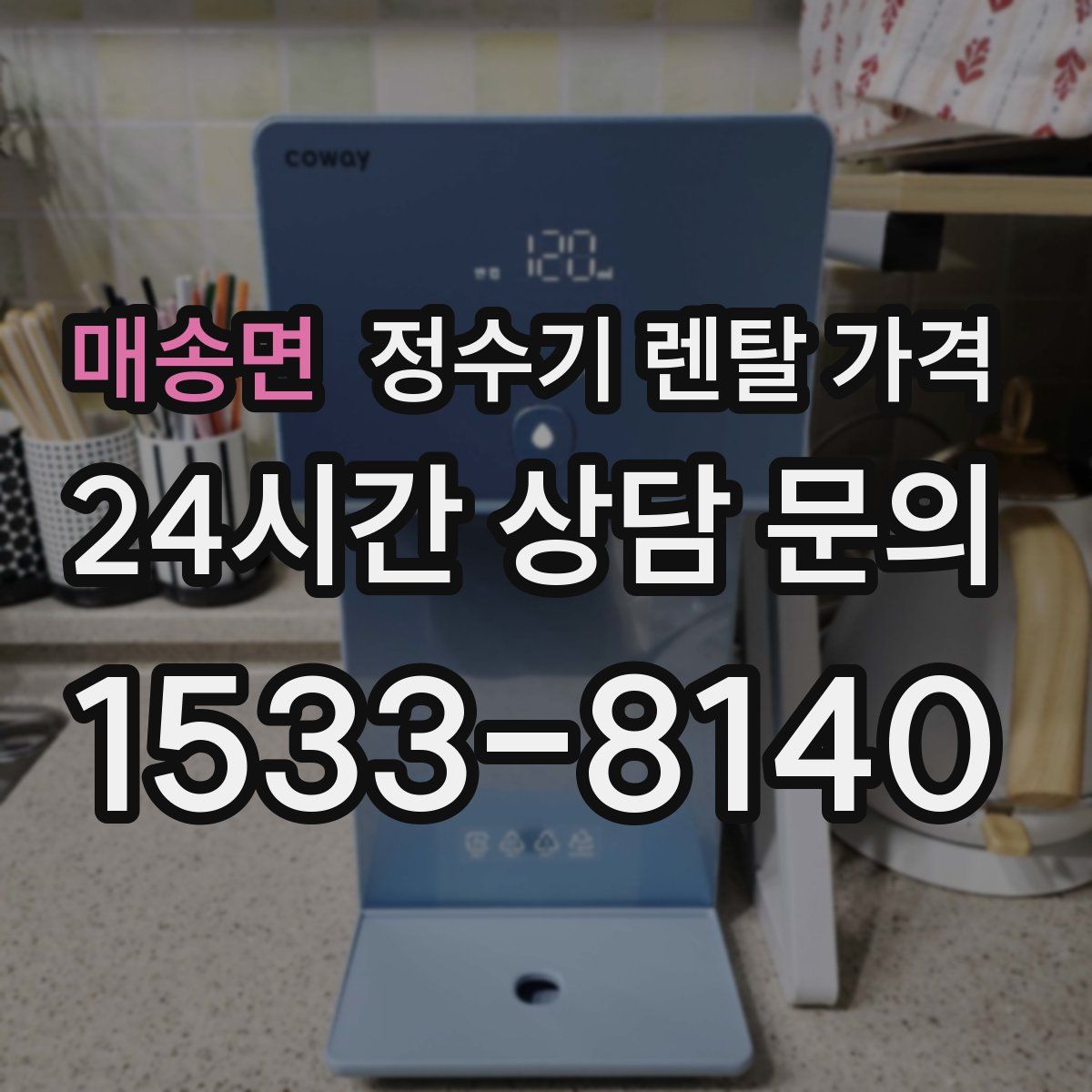 매송면 정수기 렌탈 가격