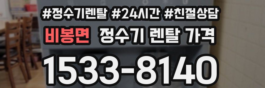 비봉면 정수기 렌탈 가격