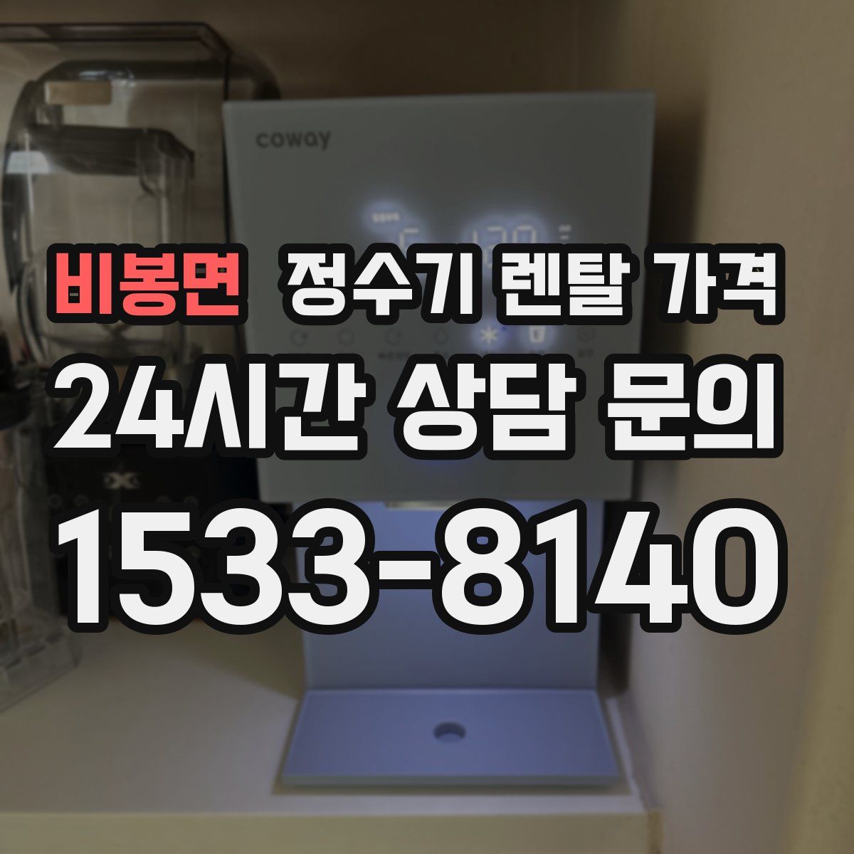 비봉면 정수기 렌탈 가격