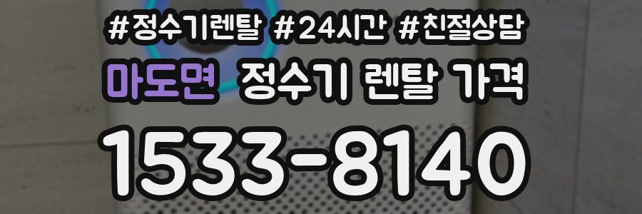 마도면 정수기 렌탈 가격