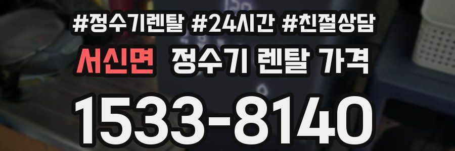 서신면 정수기 렌탈 가격
