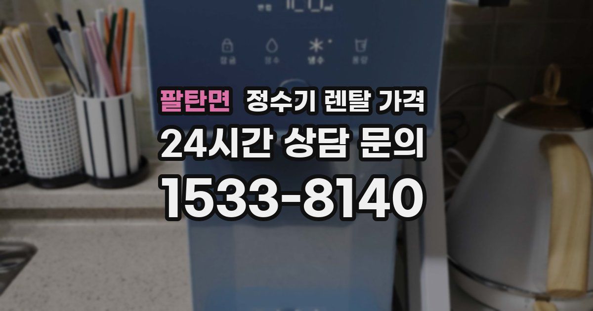 팔탄면 정수기 렌탈 가격