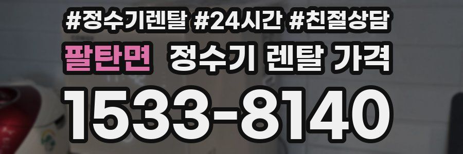 팔탄면 정수기 렌탈 가격
