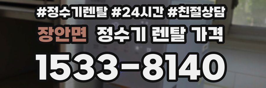 장안면 정수기 렌탈 가격