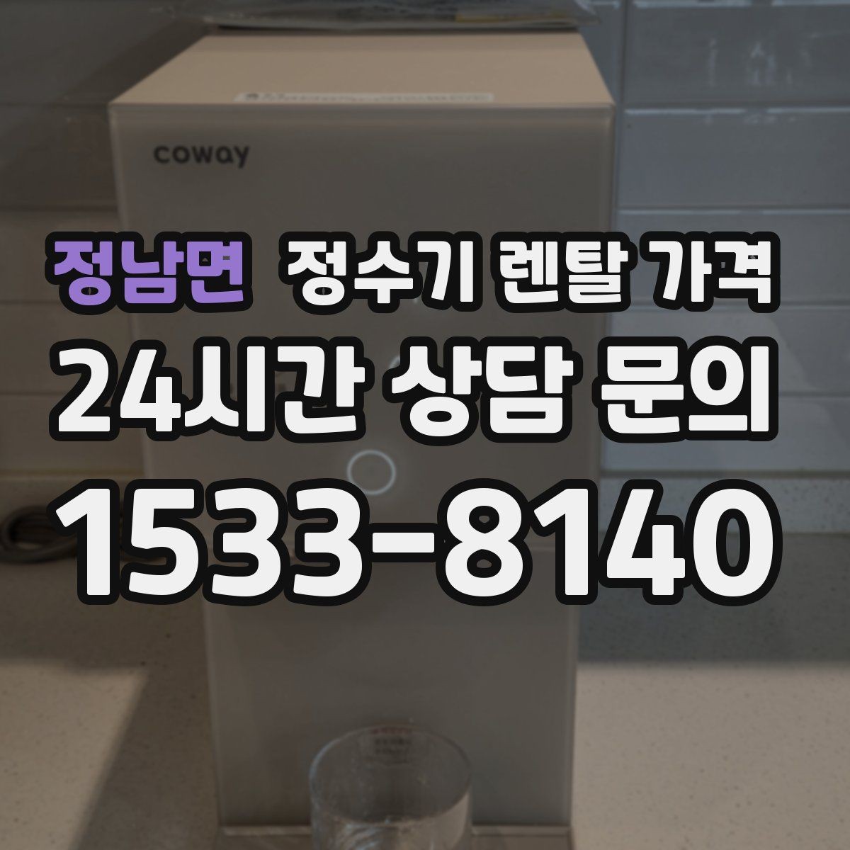 정남면 정수기 렌탈 가격 고급형과 보급형 차이 정리