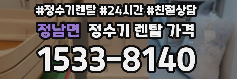 정남면 정수기 렌탈 가격